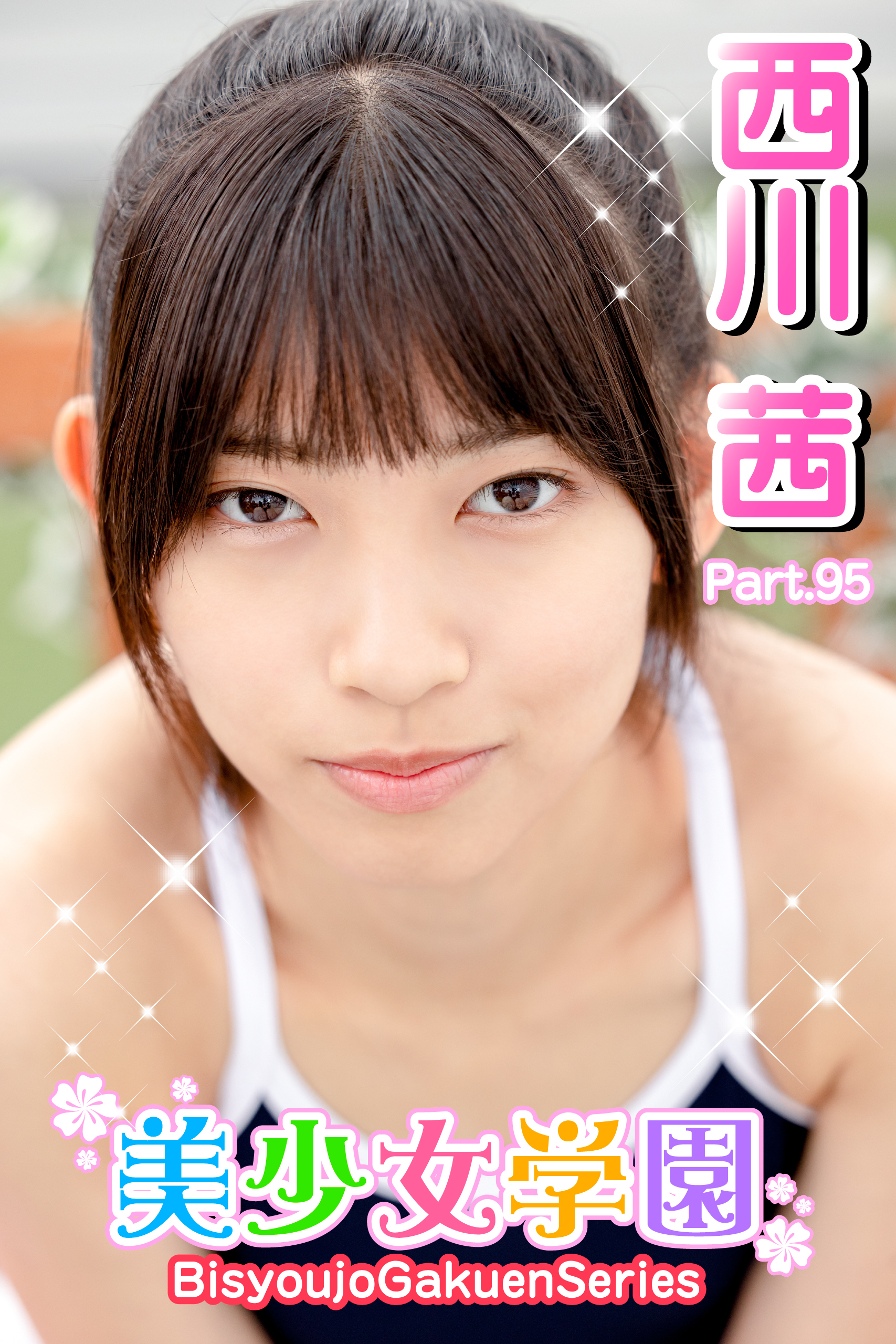 美少女学園　西川茜　Part.95