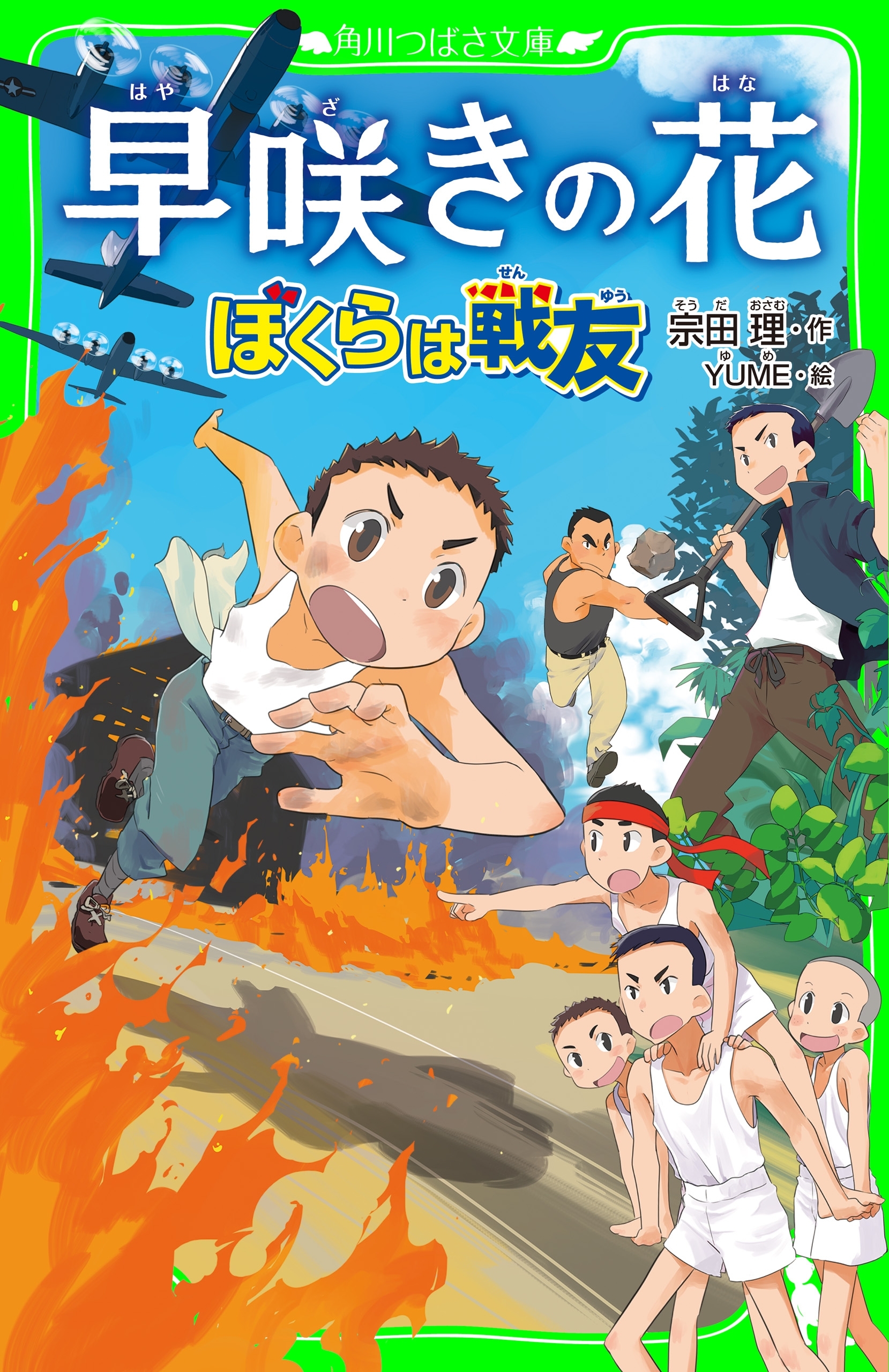 早咲きの花　ぼくらは戦友