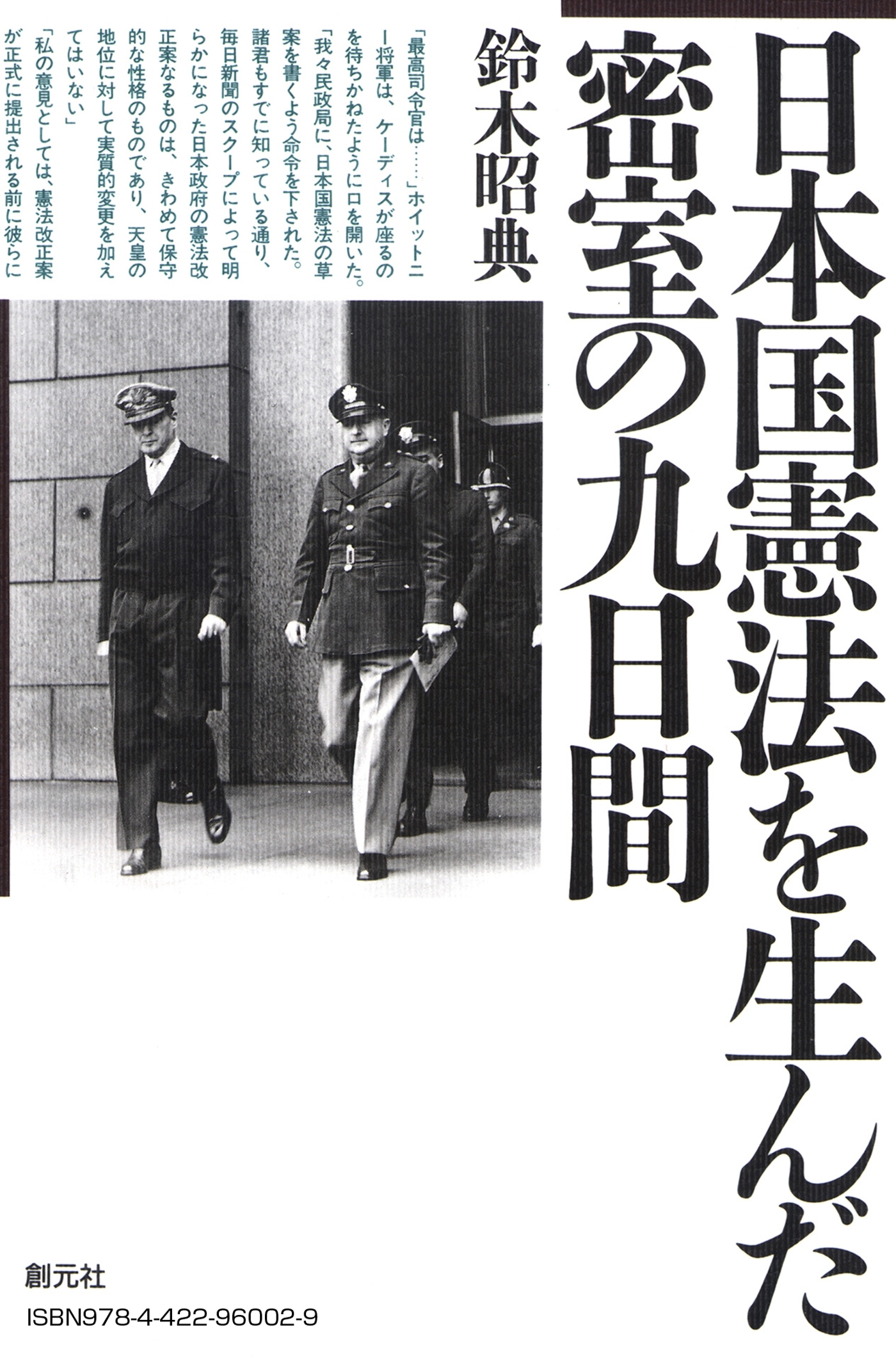 日本国憲法を生んだ密室の九日間