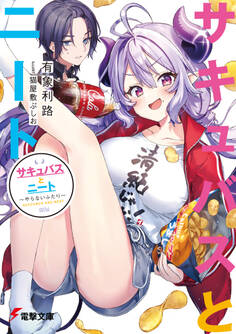 サキュバスとニート ~やらないふたり~