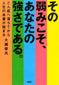 その弱みこそ、あなたの強さである。