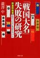 「戦国大名」失敗の研究【群雄割拠篇】