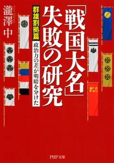 「戦国大名」失敗の研究【群雄割拠篇】
