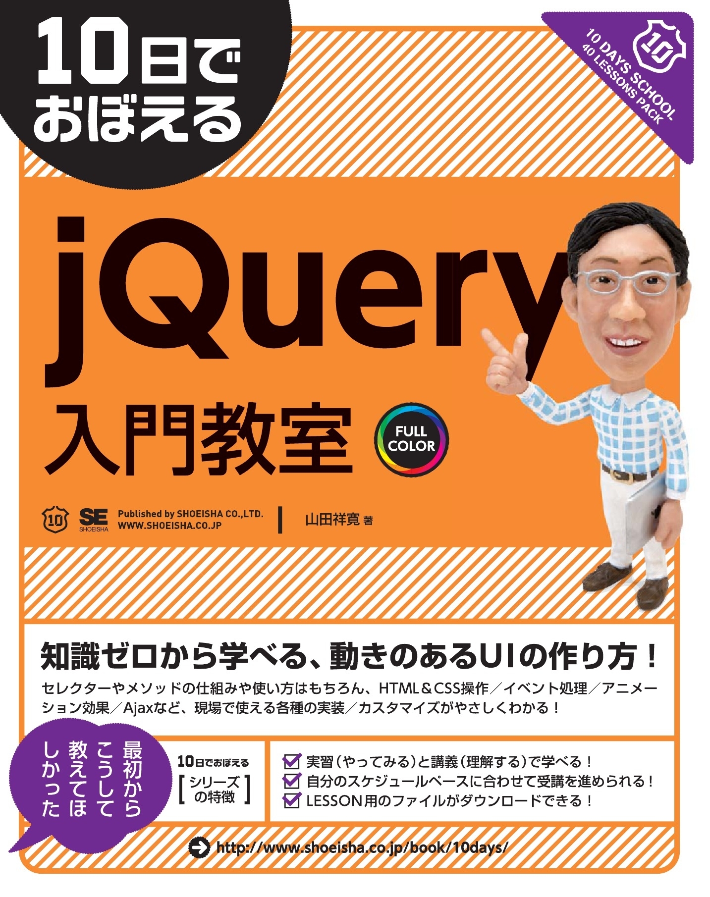 10日でおぼえる jQuery入門教室