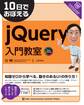 10日でおぼえる jQuery入門教室