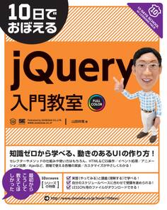 10日でおぼえる jQuery入門教室