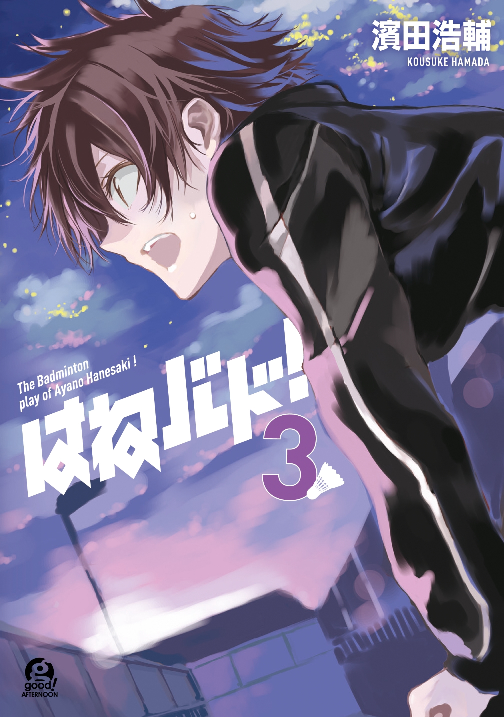 はねバド！3巻|3冊分無料|濱田浩輔|人気漫画を無料で試し読み・全巻お