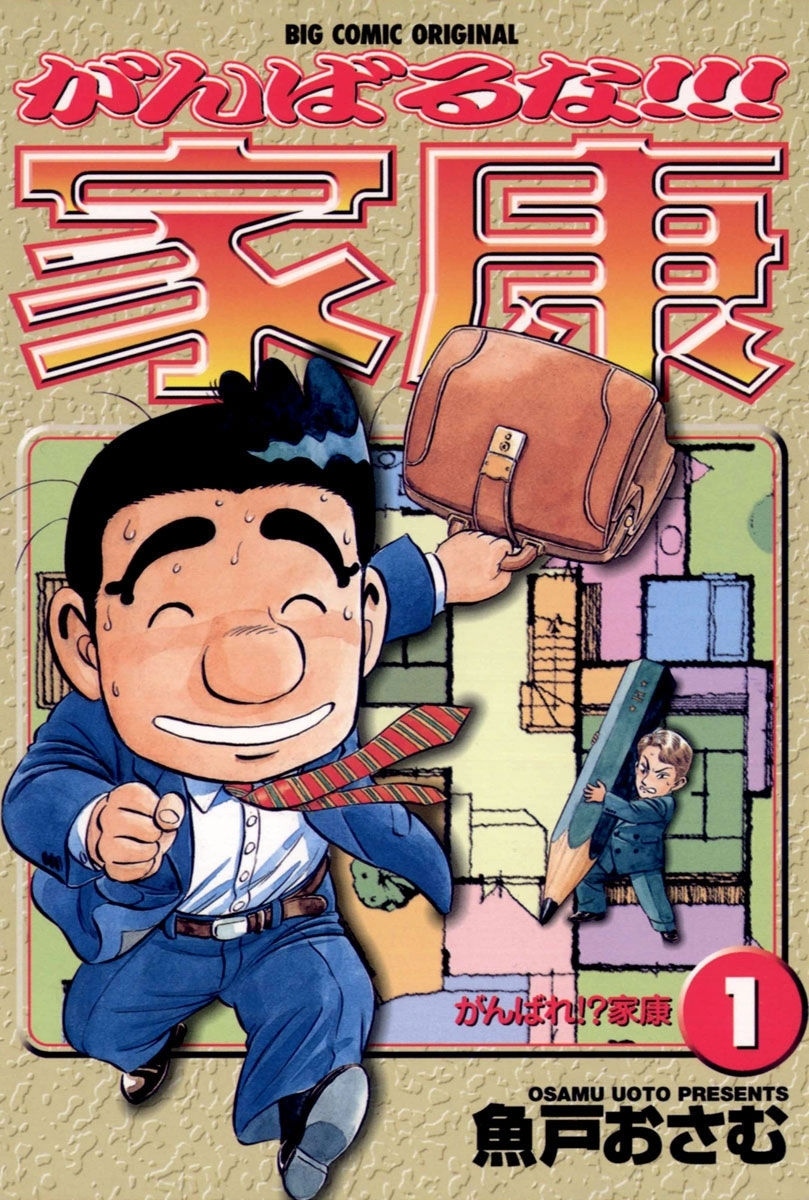 【期間限定　無料お試し版　閲覧期限2026年7月13日】がんばるな！！！家康　1