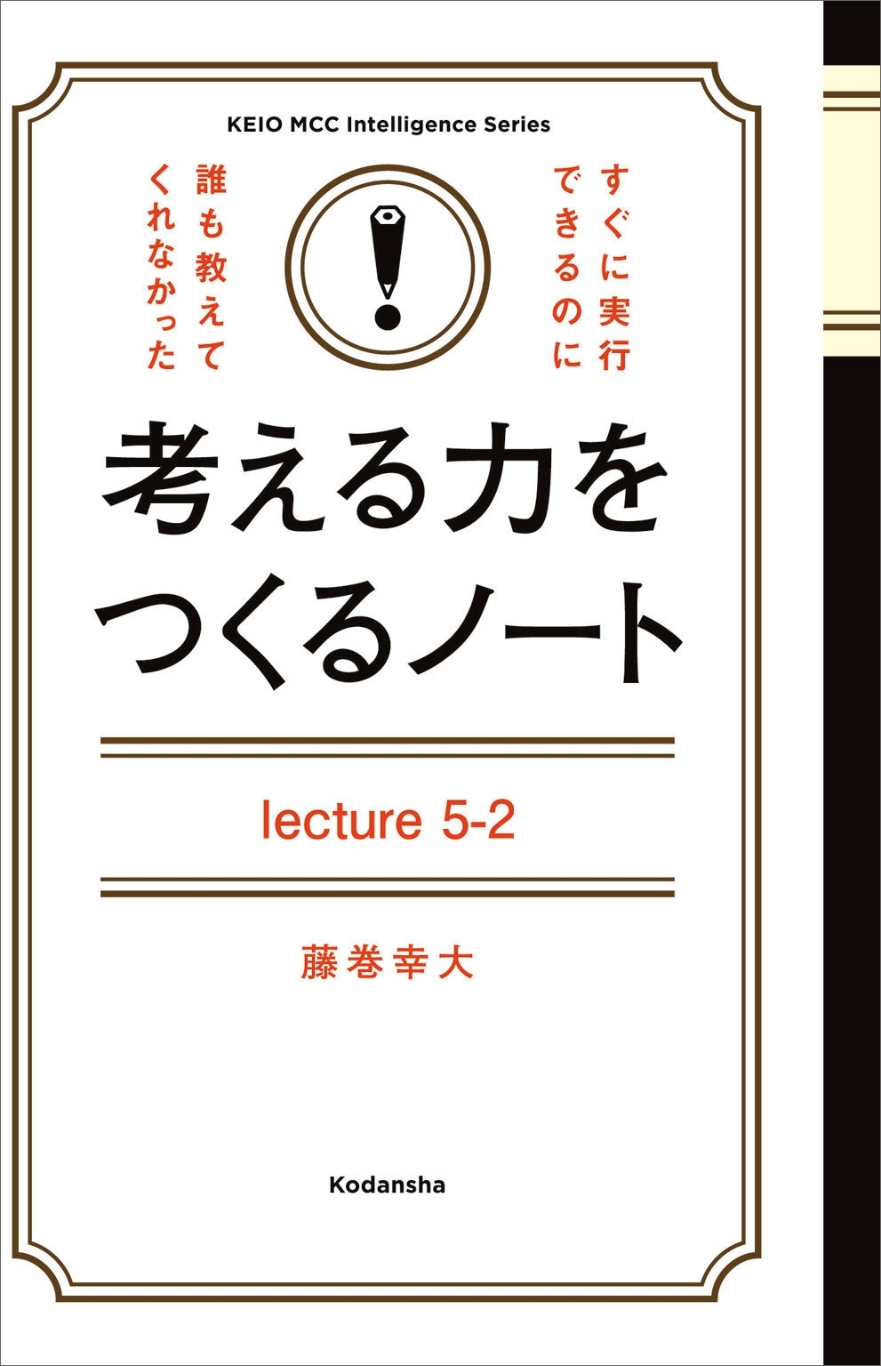 考える力をつくるノートＬｅｃｔｕｒｅ５－２世界で通用する、あなたの「ブランド」のつくり方
