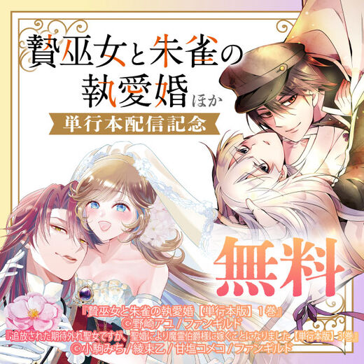 贄巫女と朱雀の執愛婚 ほか単行本配信記念