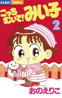 こっちむいて みい子 2 Amebaマンガ 旧 読書のお時間です