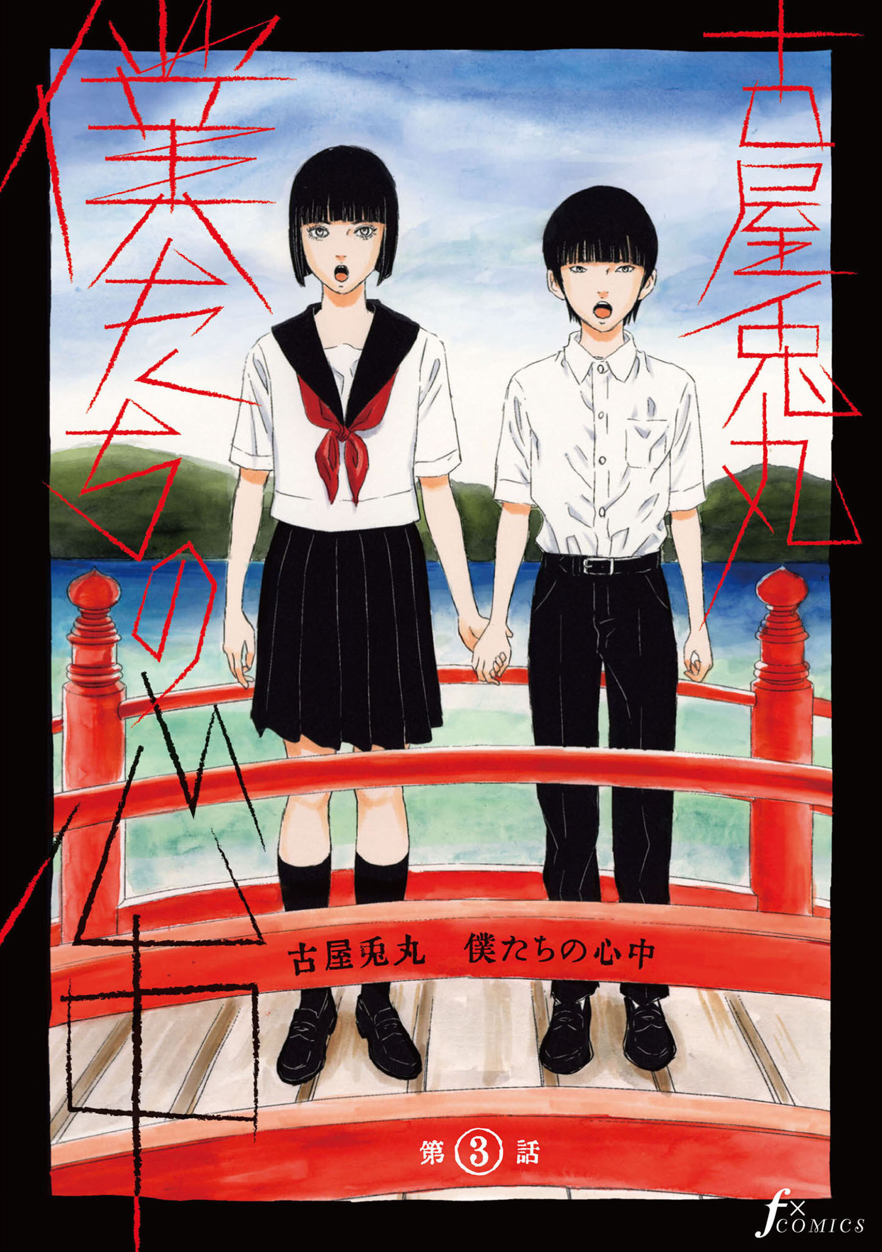 【単話版】僕たちの心中　第3話