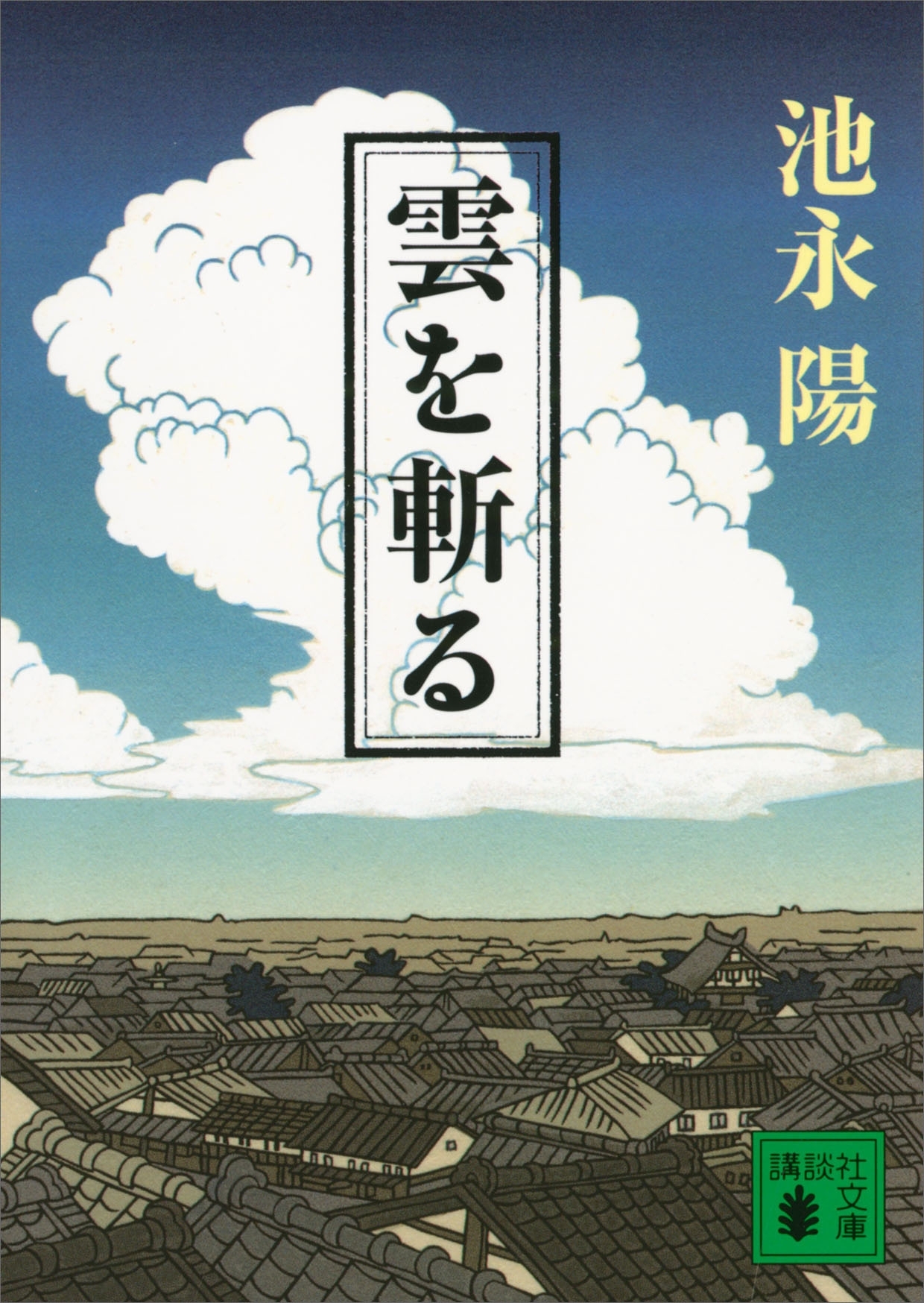 雲を斬る