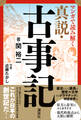 マンガで読み解く 真説・古事記