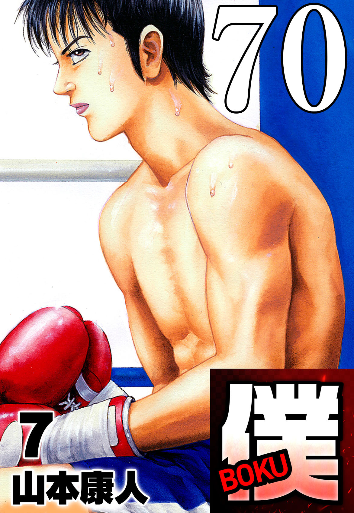 僕 BOKU Round 70 僕の破壊者は僕【タテヨミ】