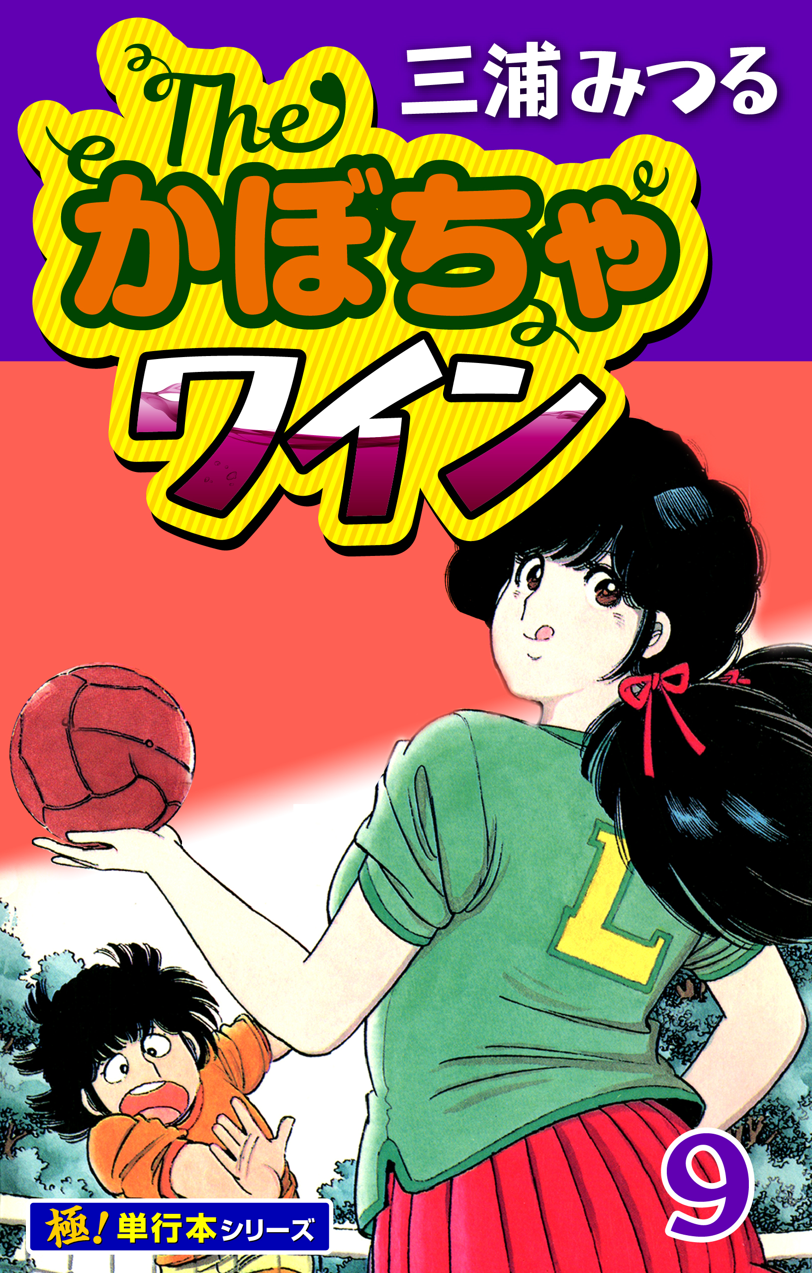 The・かぼちゃワイン【極！単行本シリーズ】9巻