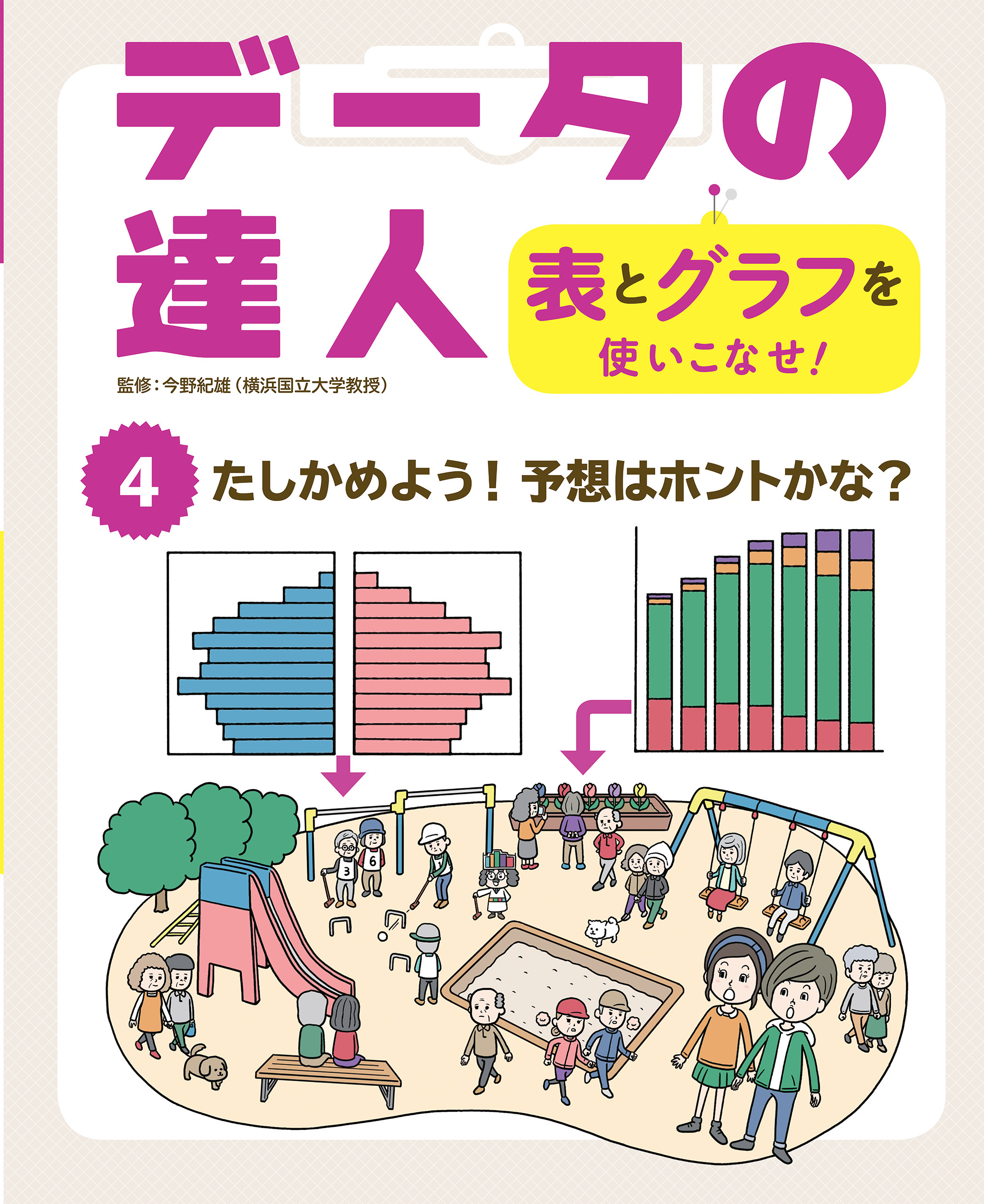 たしかめよう！　予想はホントかな？４　データの達人　表とグラフを使いこなせ！