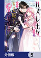 ハズレ王女ですが、今世は大公殿下に愛されています【分冊版】 5