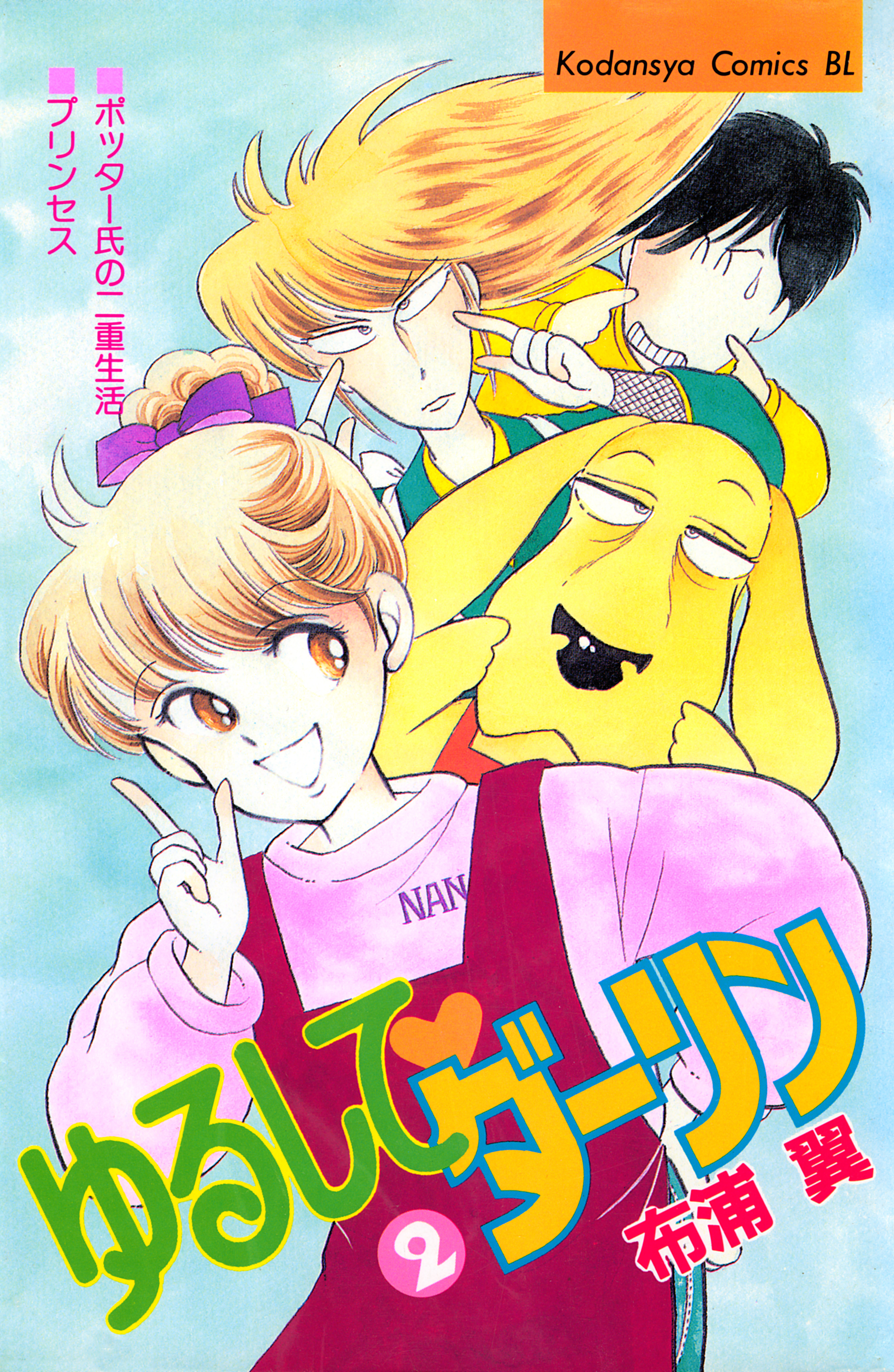 ゆるして　ダーリン（２）