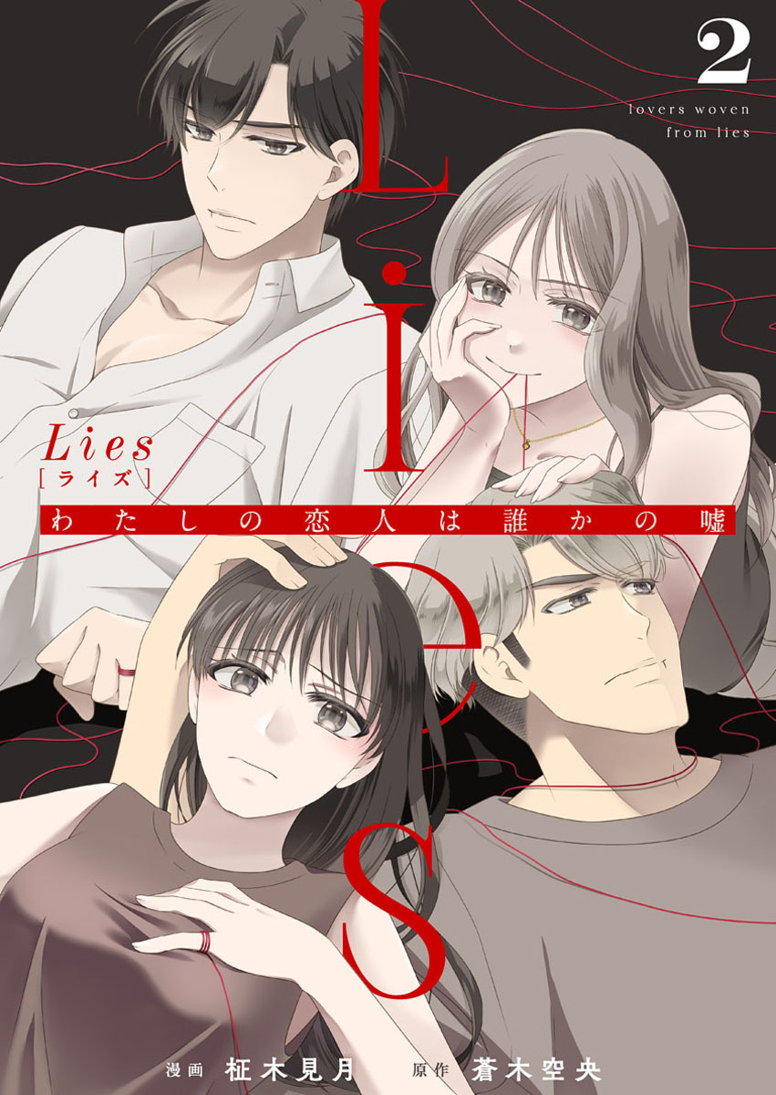 【期間限定　無料お試し版】Lies[ライズ]～わたしの恋人は誰かの嘘～2