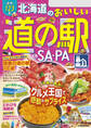 北海道のおいしい道の駅&SA・PA(2025年版)