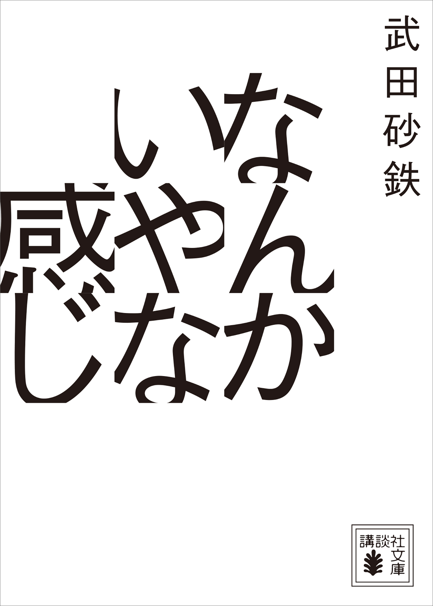 なんかいやな感じ