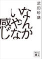 なんかいやな感じ