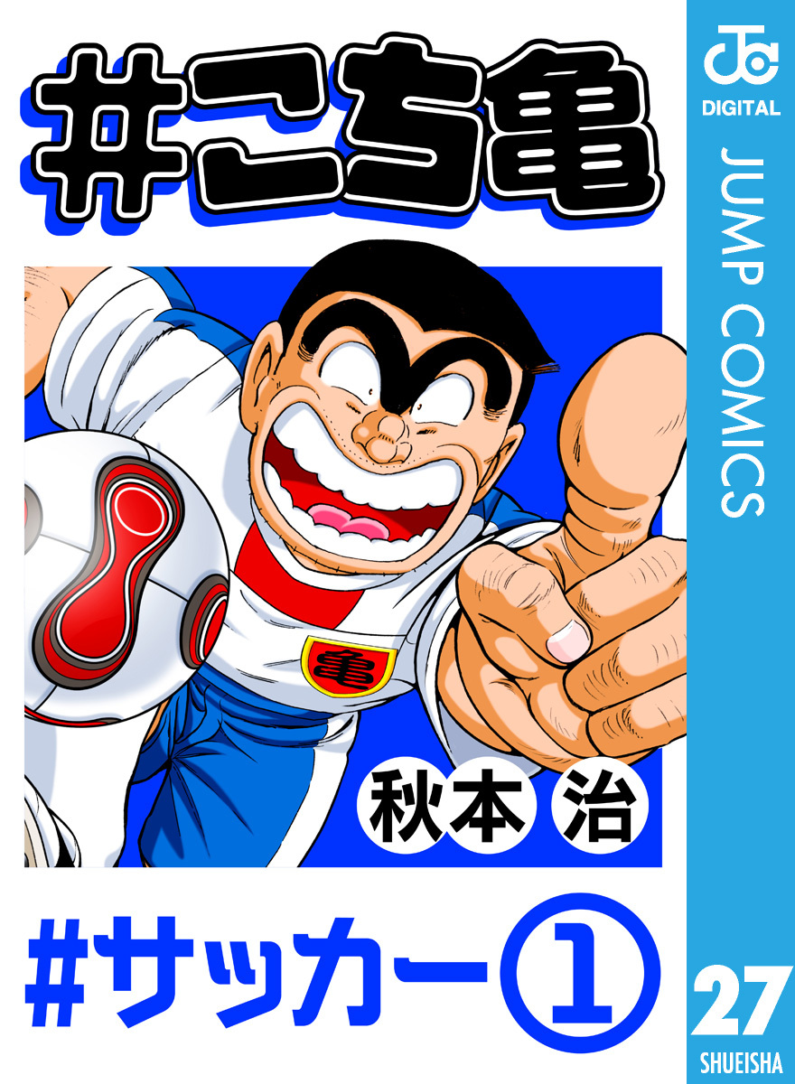 こち亀 27 サッカー 1 無料 試し読みなら Amebaマンガ 旧 読書のお時間です