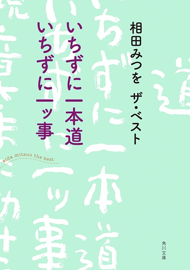 「相田みつを ザ・ベスト」シリーズ