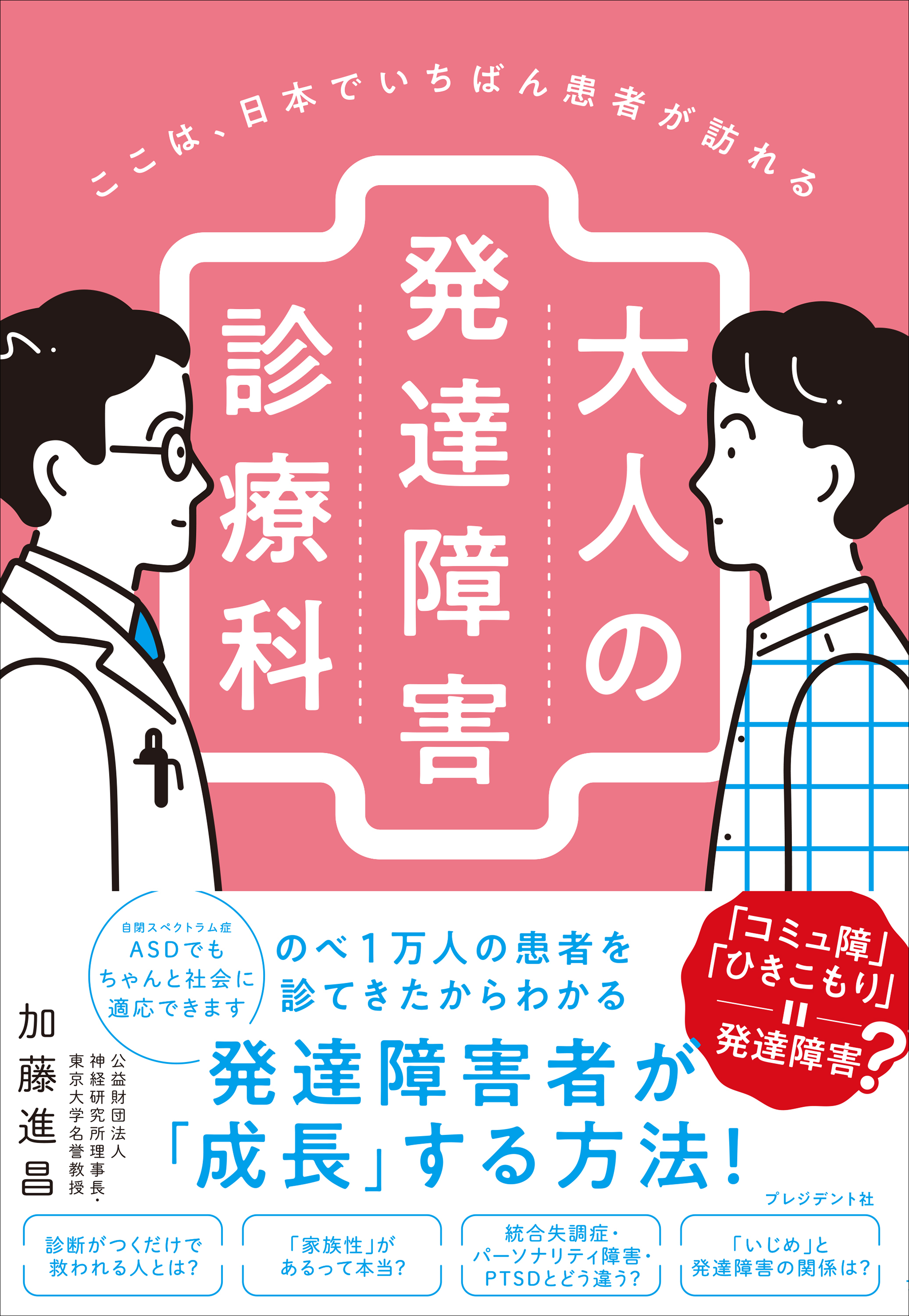 ここは、日本でいちばん患者が訪れる大人の発達障害診療科