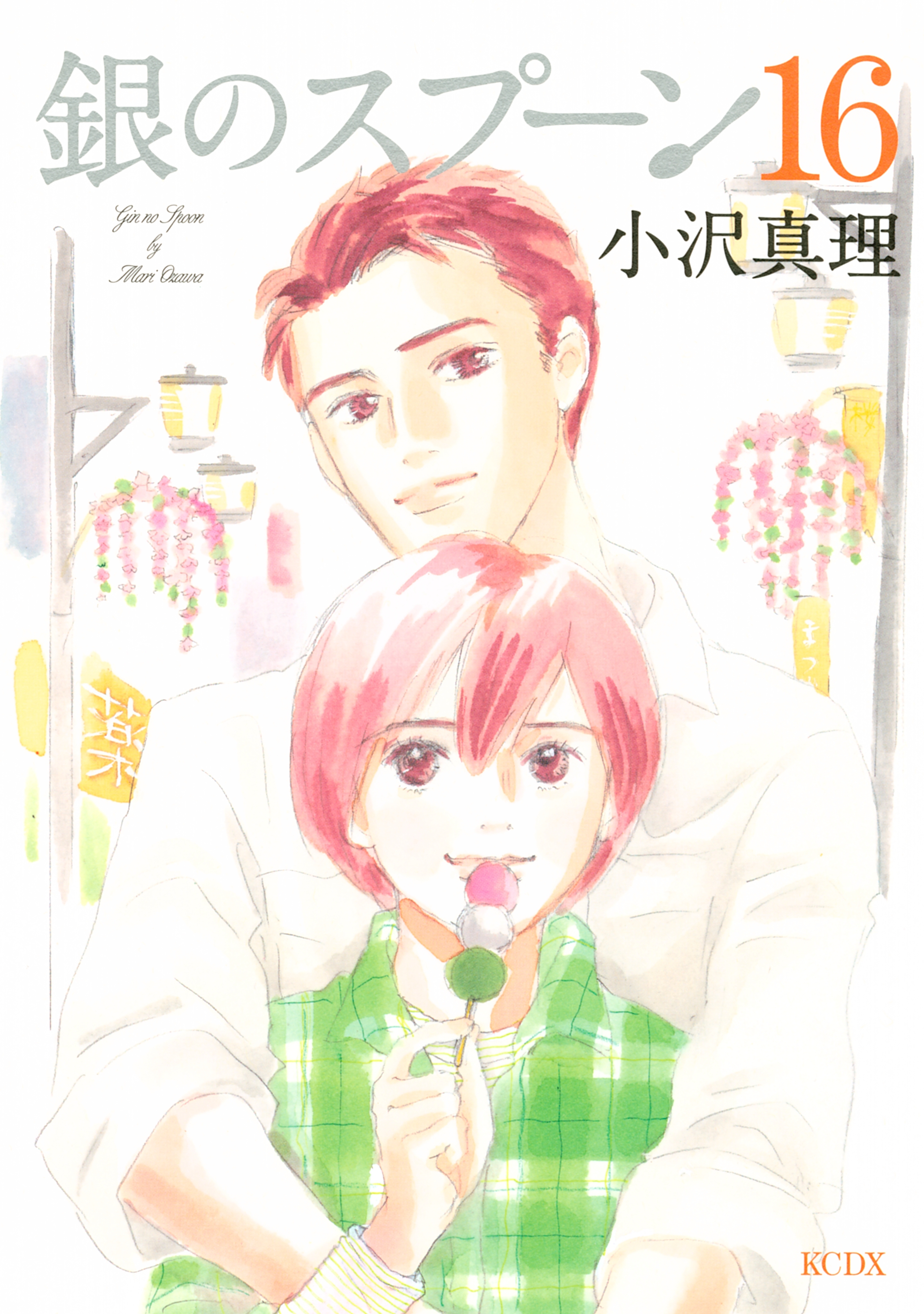 銀のスプーン（16）