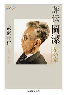 評伝 岡潔 ――星の章