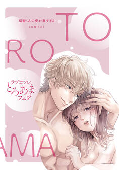 【ラブコフレ】瑞樹くんの愛が重すぎる ~溺愛ドクターのエッチな秘密~