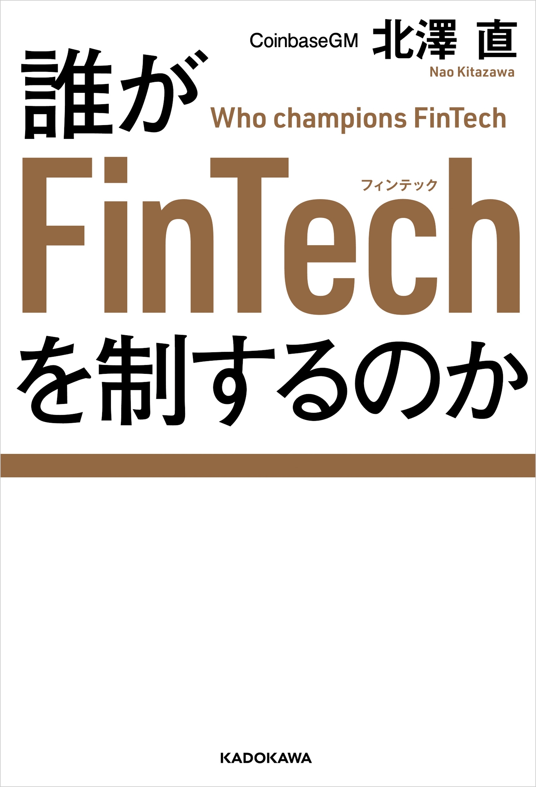 誰がFinTechを制するのか