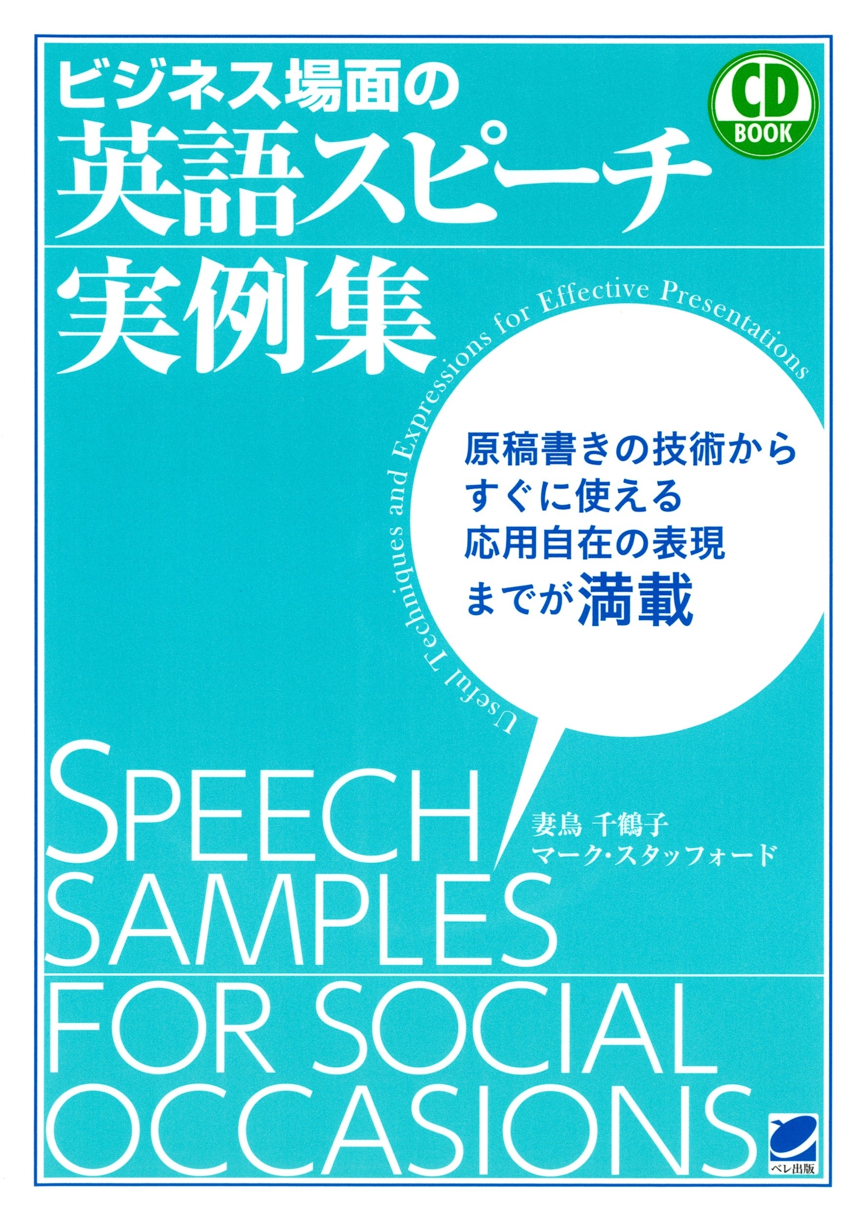 ビジネス場面の英語スピーチ実例集（CDなしバージョン）