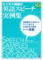 ビジネス場面の英語スピーチ実例集(CDなしバージョン)