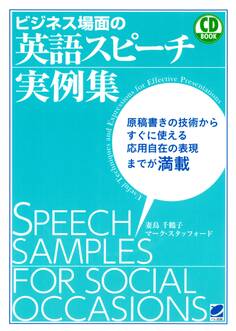 ビジネス場面の英語スピーチ実例集(CDなしバージョン)