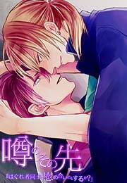 噂のその先「はぐれ者同士、慰め合いでもするか？」(2)