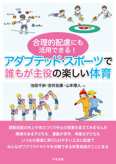 合理的配慮にも活用できる! アダプテッド・スポーツで誰もが主役の楽しい体育