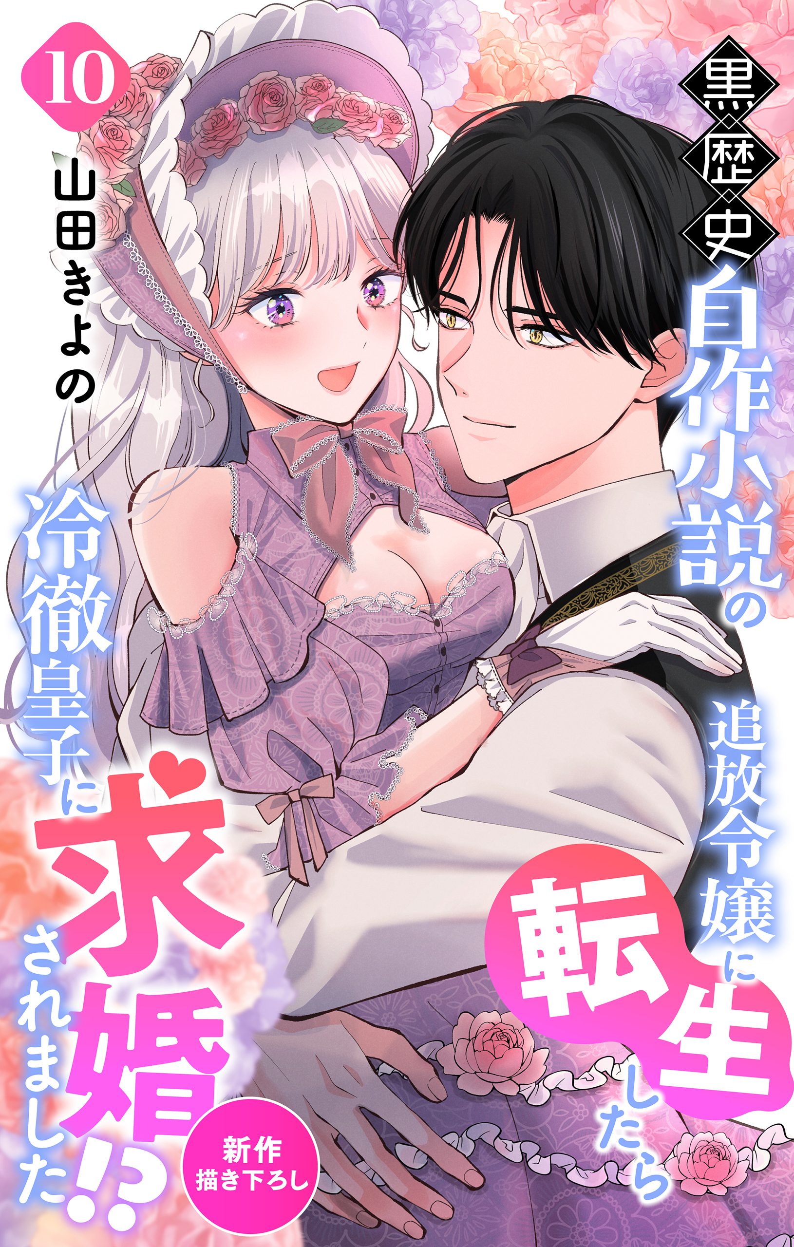 Love Jossie　黒歴史自作小説の追放令嬢に転生したら冷徹皇子に求婚されました!?　story10