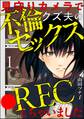 見守りカメラでクズ夫の不倫セックス●RECしちゃいました(分冊版) 【第1話】