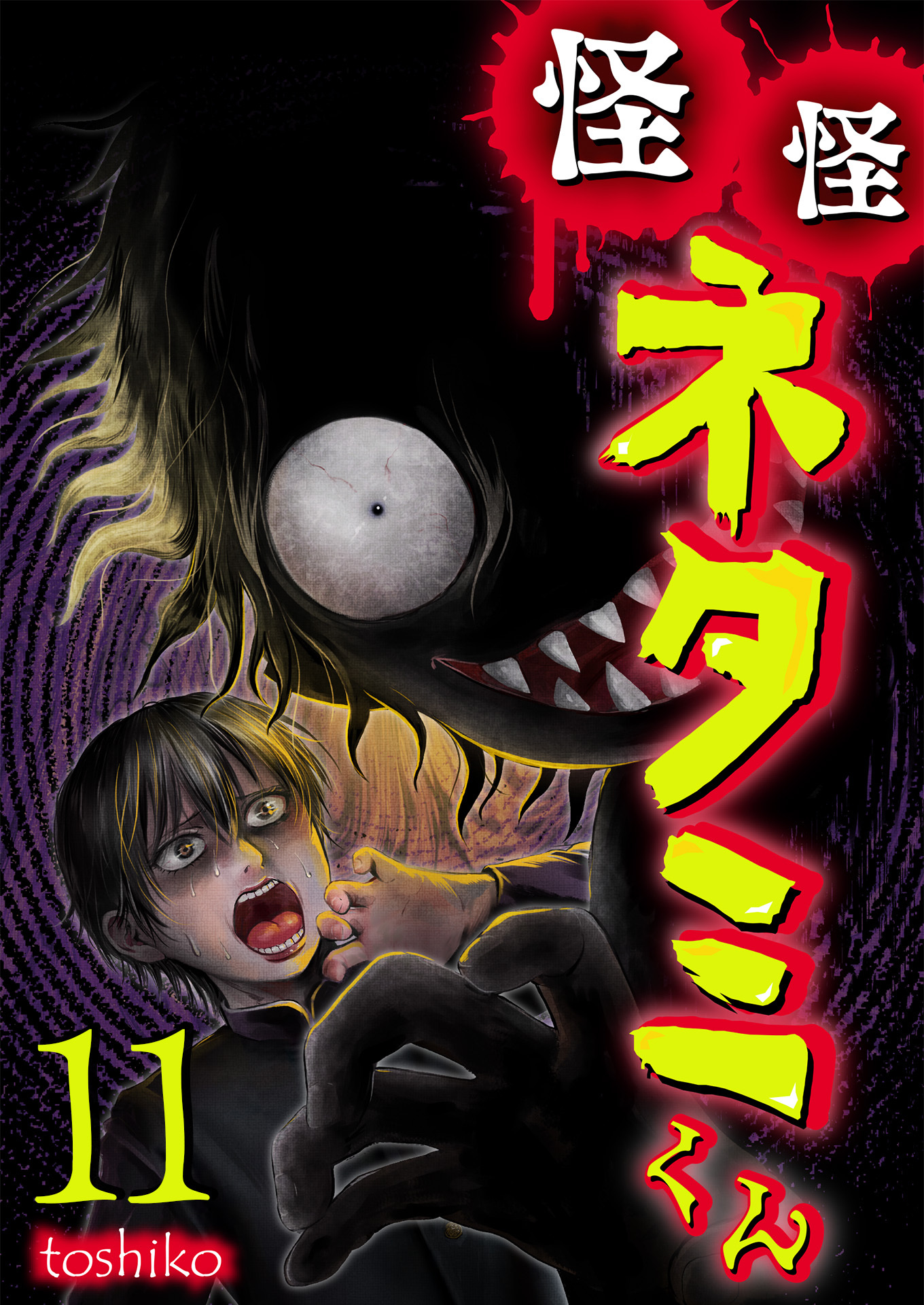 怪怪ネタミくん【単話版】 / 11話