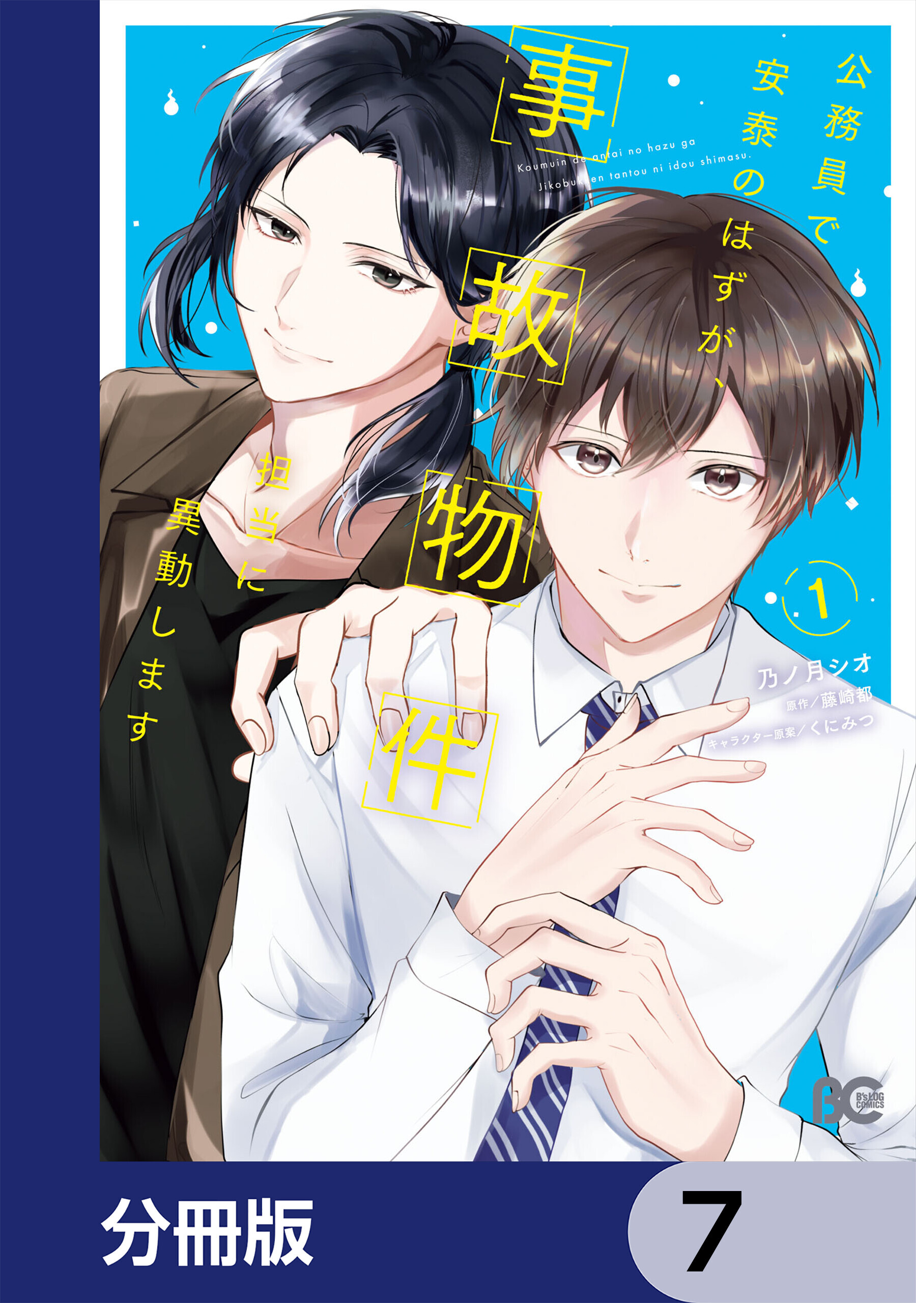 公務員で安泰のはずが、事故物件担当に異動します【分冊版】　7