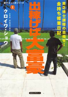出稼げば大富豪(KKロングセラーズ)