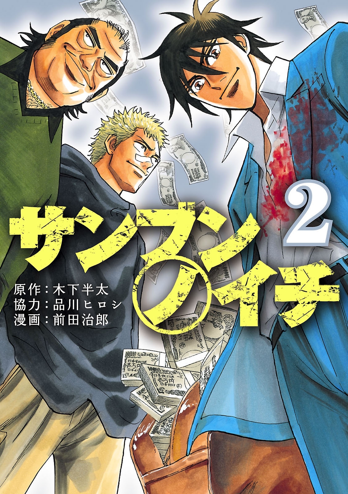 サンブンノイチ