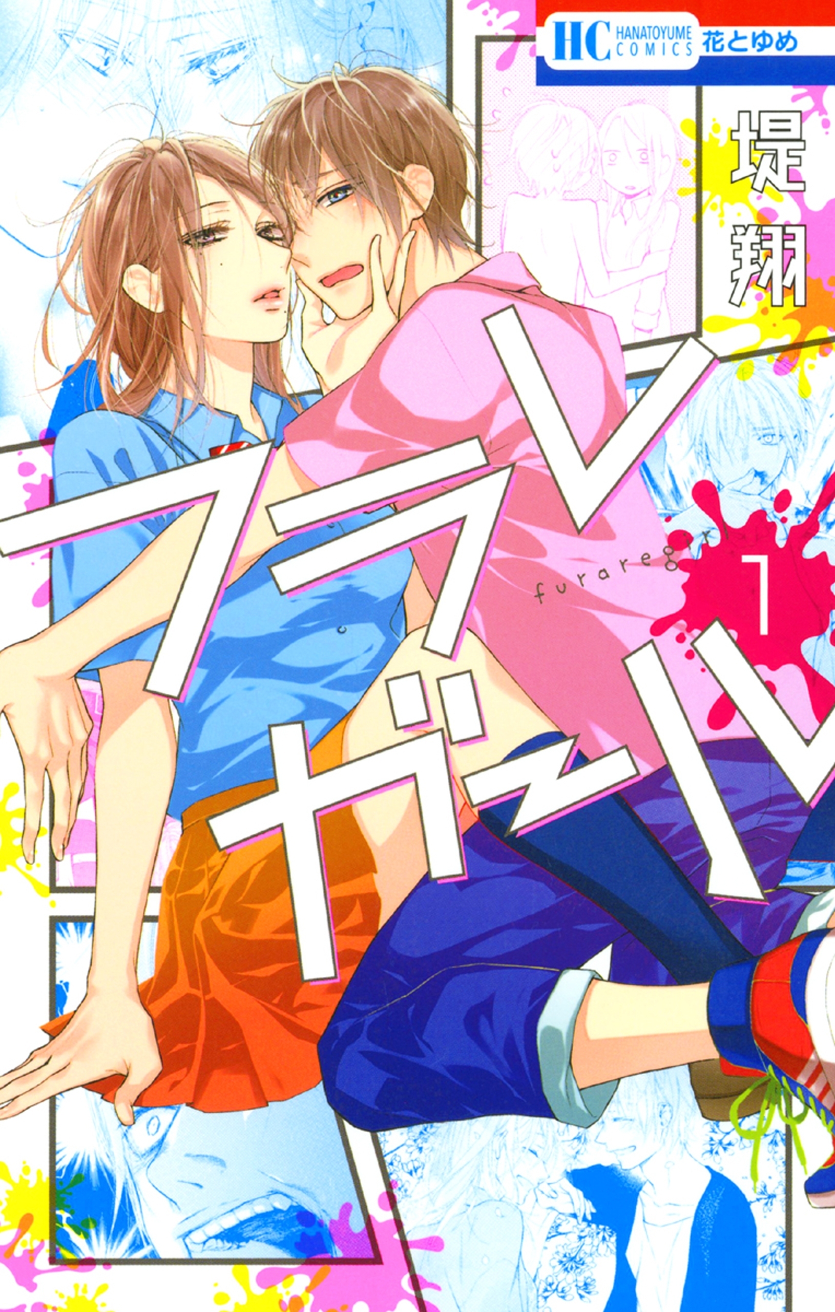 【期間限定　無料お試し版　閲覧期限2026年5月17日】フラレガール（１）