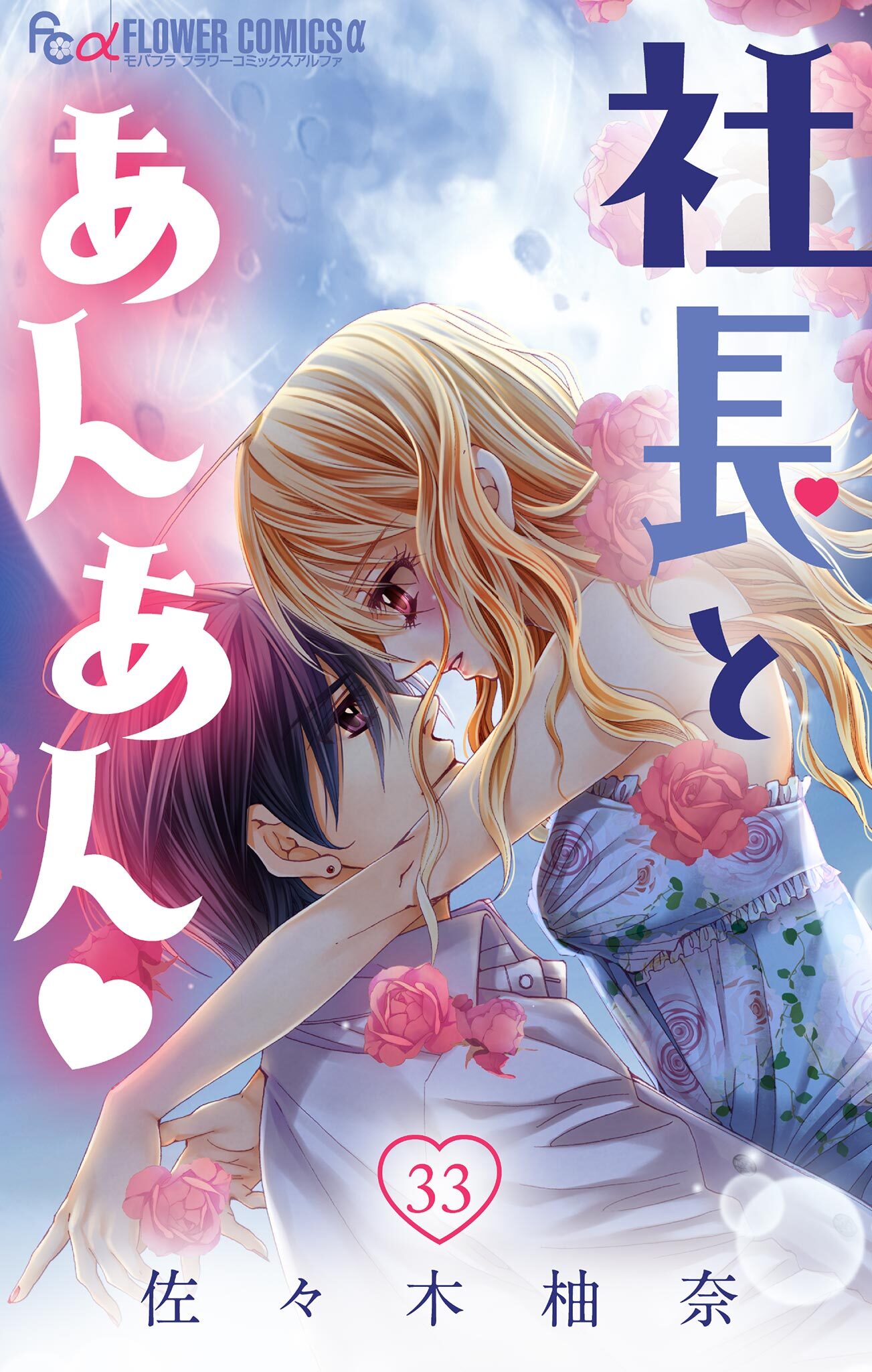 社長とあんあん【マイクロ】 33