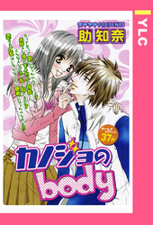 カノジョのBody 【単話売】
