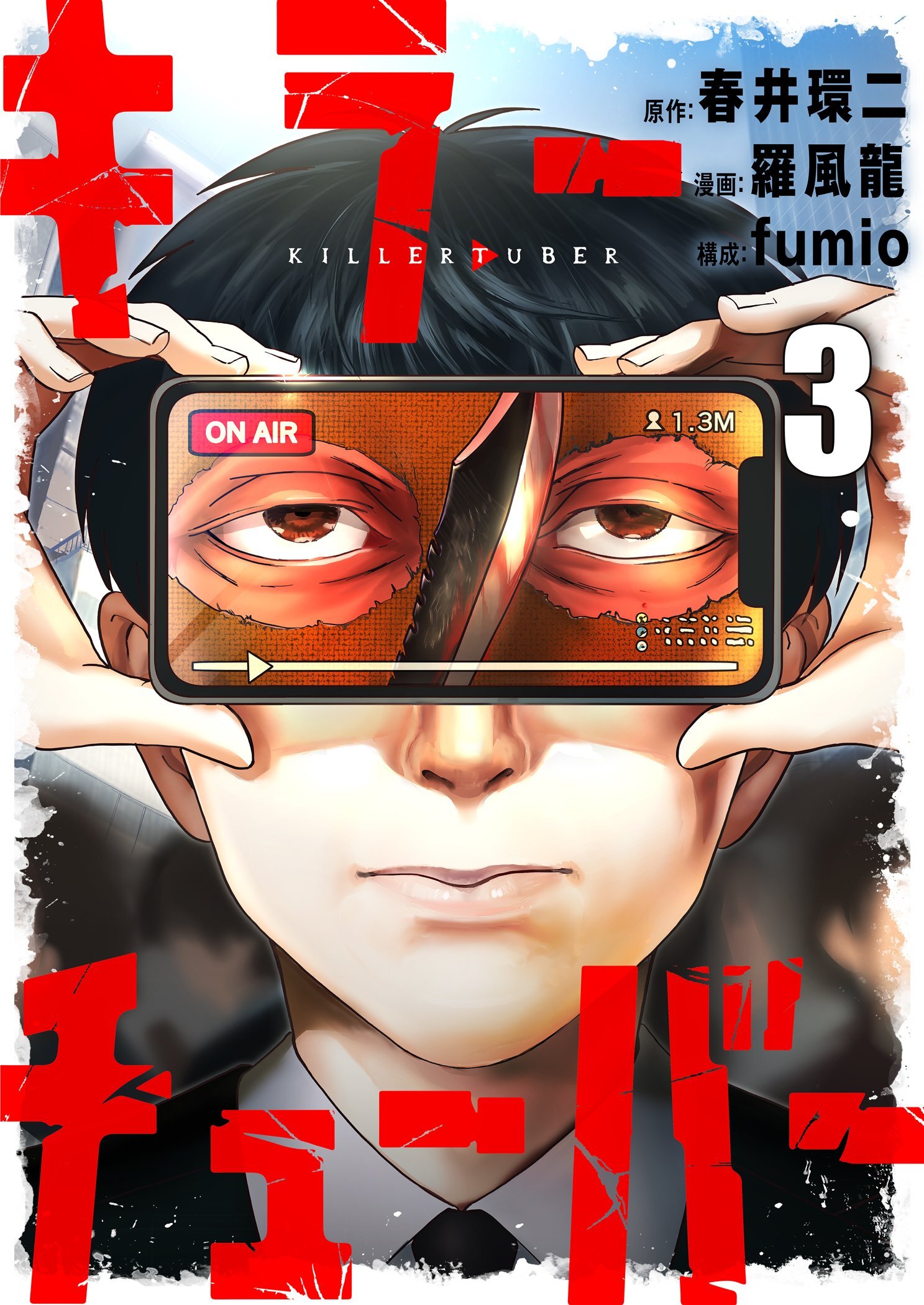 キラーチューバー 3
