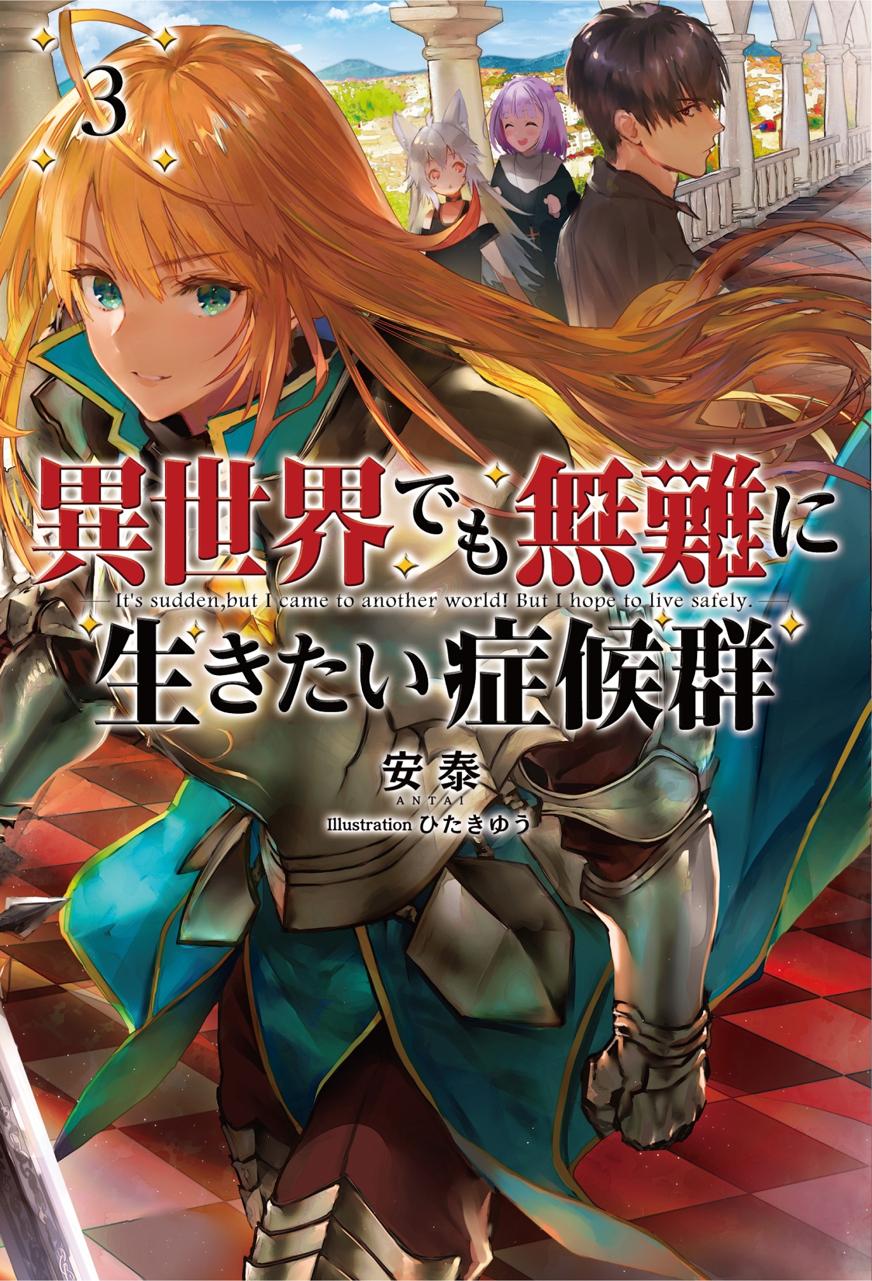 「異世界でも無難に生きたい症候群」シリーズ